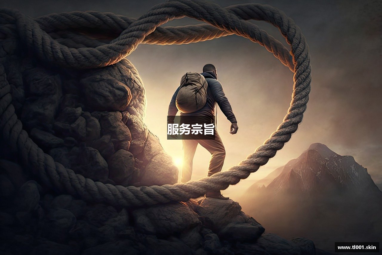 服务宗旨